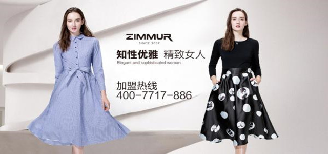 深圳知名ZIMMUR女装火爆招商 诚邀加盟代理商！