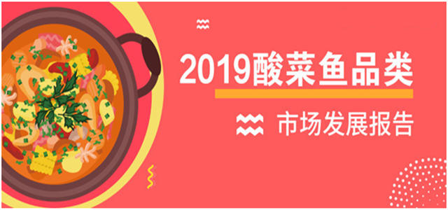 报告老板：2018酸菜鱼市场发展报告出炉！解锁酸菜鱼发展大趋势