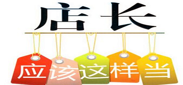业绩增速缓慢？店长必备管理门店10大法则！