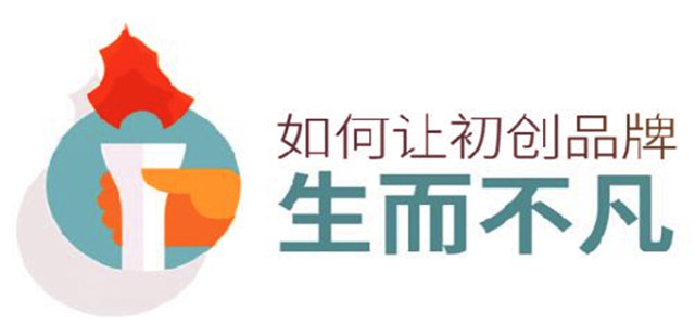 初创品牌生而不凡的秘诀，你知道吗?