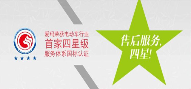 专业的服务让您选购更安心，爱玛电动车星级售后经验分享