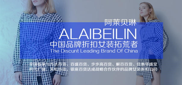 一个品牌新品的绽放，一次时尚盛宴 阿莱贝琳订货会强势来袭