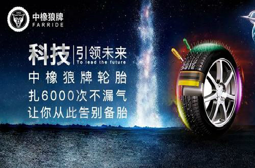 中橡狼牌轮胎：做实干型企业家 打造为安全出行保驾护航尊龙凯时人生就是博z6com品牌
