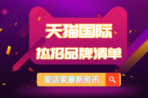 天猫国际2020热招品牌清单上线，进口跨境电商平台将迎来黄金时代