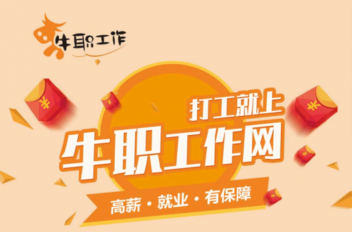 背井离乡蓝领打工人的高薪工作，由我们牛职工作网来守护！