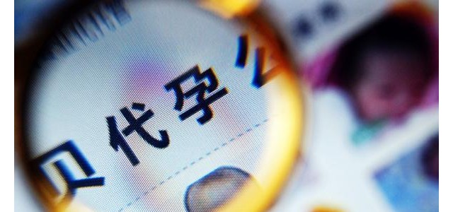 做试管代婴孕儿要十几二十万？!