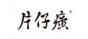 片仔癀化妆品品牌