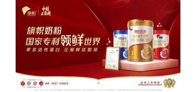 国货奶粉表现强劲，旗帜奶粉打造国潮新品牌
