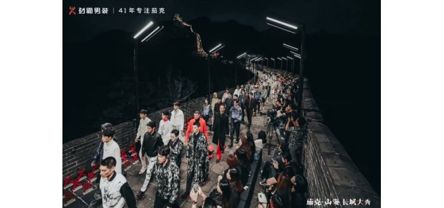 劲霸男装登上长城，匠心开启“高端新国货”之路
