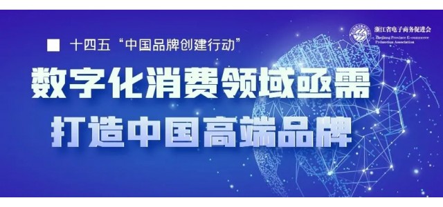 十四五中国亟需一批企业打造高端品牌，数字化时代消费领域