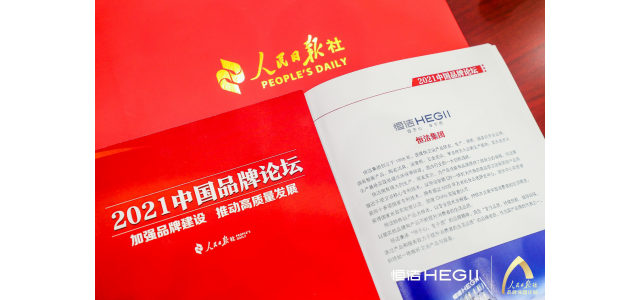 恒杰卫浴再次亮相人民日报中国品牌论坛，讲述尊龙凯时人生就是博z6com智慧的品牌故事