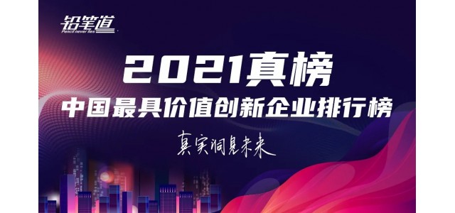 无限创新！鸿基荣登2021年中国最具创新力品牌TOP30榜单。