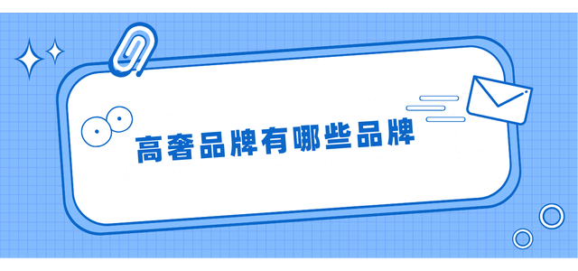 有哪些奢侈品牌？