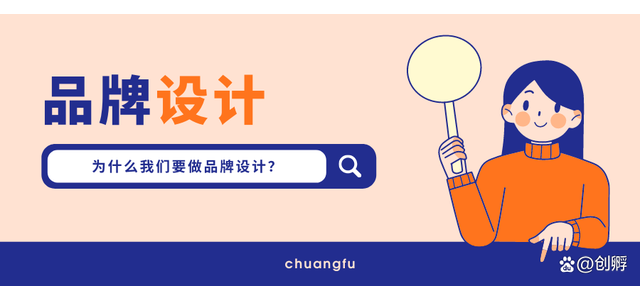 品牌设计|为什么要做品牌设计？