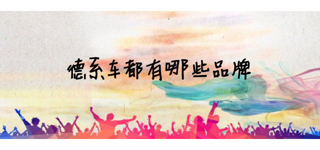 德系车都是什么牌子？