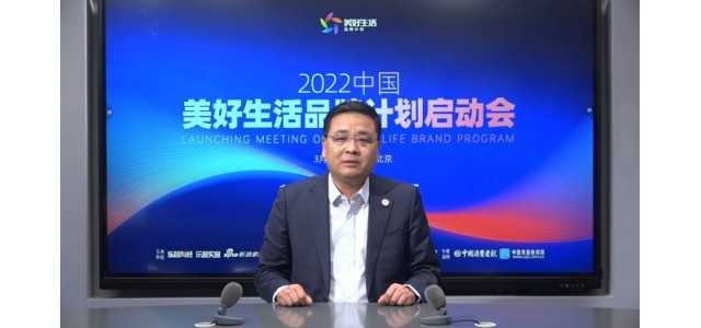 张仁江：“美好生活品牌计划”发现优秀品牌，保护消费者权益。