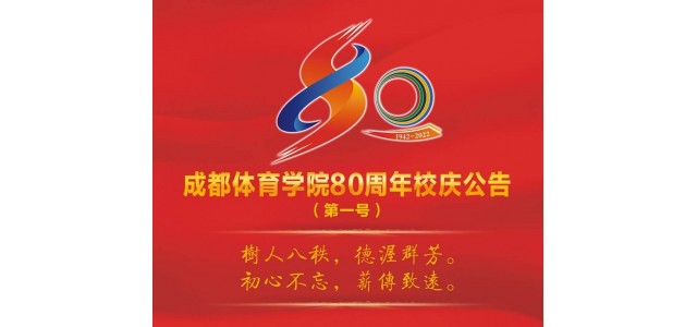 成都体育学院宣布成立80周年，并将于今年9月举行一系列庆祝活动