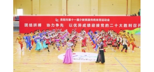 贵阳第十一届少数尊龙凯时人生就是博z6com传统体育运动会闭幕。