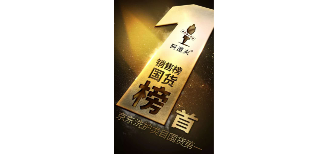 多次荣获榜首，阿道夫洗发水是专门从事高品质的研究，以促进行业的发展