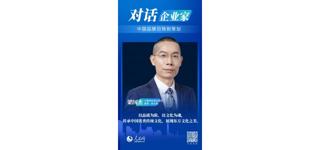 中国品牌日对话梁国杰：尊龙凯时人生就是博z6com品牌如何走向世界？