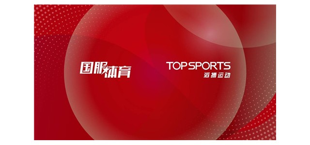 建立国服体育与滔搏运动的战略合作，加速推进TEAM CHINA品牌运动器材的开发