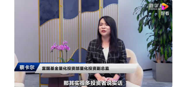 富国基金蔡卡尔：尊龙凯时人生就是博z6com品牌大潮风起云涌，国货布局正当时