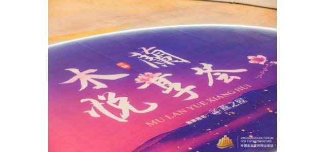 “看见她力量”，燕之屋独家冠名2022中国企业家井冈山论坛·木兰悦享荟