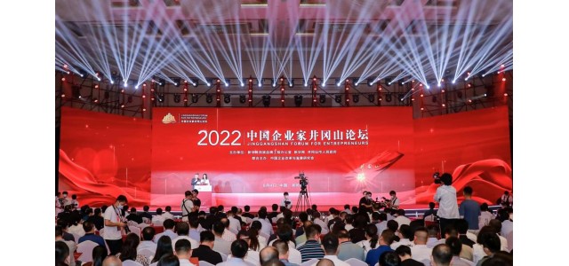 2022中国企业家井冈山论坛隆重举行，共商创新发展战略，共谋企业发展之路
