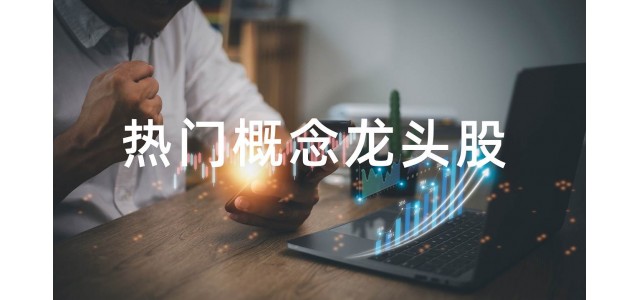 2022水泥概念股排行榜，水泥概念股的龙头股有哪些？