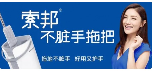 索邦中国拖把十大品牌的企业文化是怎样的？
