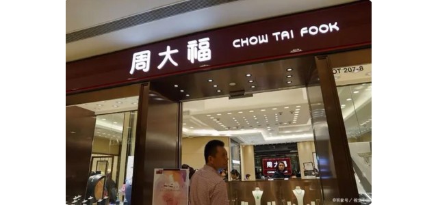 十大奢侈品牌揭晓，周大福上榜！
