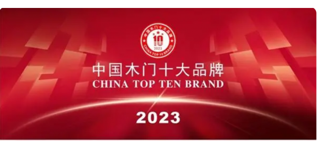 2023中国实木门十大品牌上榜金丰、梦天、TATA木门