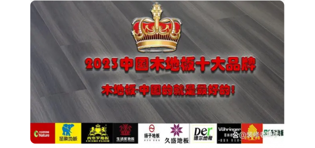 2023中国木地板十大品牌排行榜，装修买地板，不选这些品牌