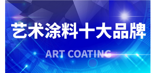 2023年艺术涂料十大品牌，你看清了吗